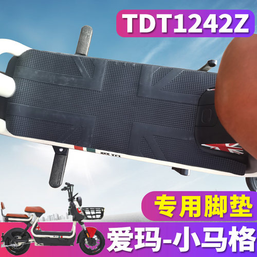 适用于爱玛小马格P236 TZA-L4824液压版电动车橡胶皮脚垫TDT1242Z