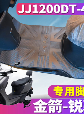 适用于金箭DM-锐骑T500SUX-至尊版K5电动车橡胶皮脚垫JJ1200DT-4