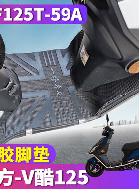 南方V酷125橡胶脚垫NF125T-59a