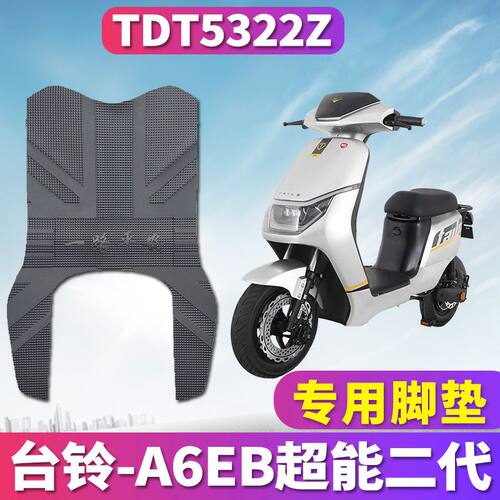 适用于台铃A6EB超能二代K-E版HS电动车踏板橡胶皮脚垫踩TDT5322Z
