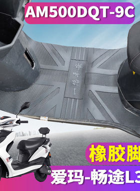 适用于爱玛畅途L310基础版电动车橡胶脚垫踩踏皮加长 AM500DQT-9C