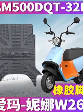 适用于爱玛妮娜W260电动车踏板引擎MAX5橡胶脚垫踩皮AM500DQT-32K