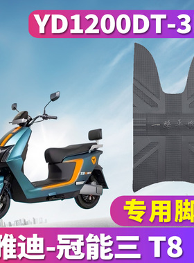 适用于雅迪三代T8 E-A电摩版电动车橡胶脚垫皮垫 YD1200DT-3E