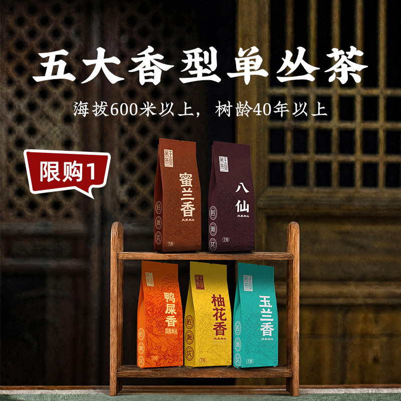 【新客尝鲜】凤凰单丛茶叶鸭屎香凤凰单枞茶蜜兰香品鉴组合乌龙茶