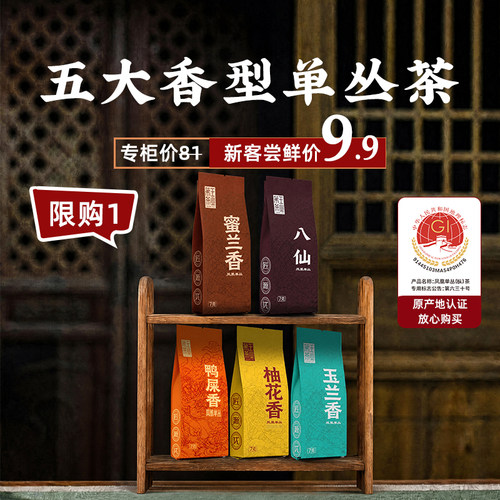 【新客尝鲜】凤凰单丛茶叶鸭屎香凤凰单枞茶蜜兰香品鉴组合乌龙茶