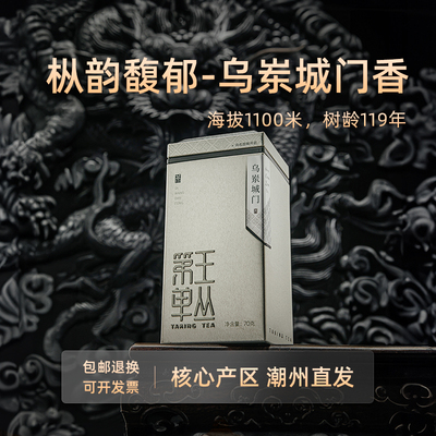 【城门香】潮州乌岽凤凰单丛茶高山老枞单枞茶叶城门香单从