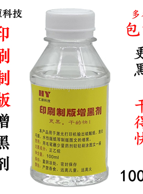 汇源科技硫酸纸增黑剂激光打印菲林丝网印刷制版增黑液快干一抹黑