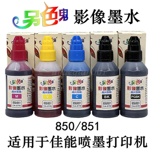 另色鬼850 851高光专用影像墨水适用佳能MX928MG6680IX6780IX6880