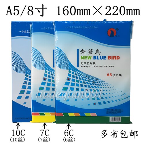新蓝鸟A5塑封膜8寸相片膜6C7C8丝