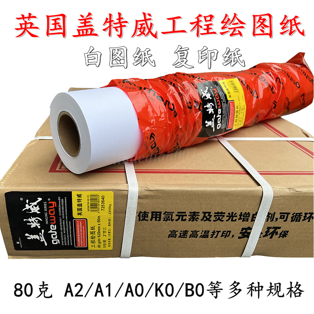 盖特威工程绘图纸白图纸复印纸