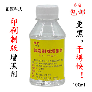 增黑液快干一抹黑 匯源科技硫酸紙?jiān)龊趧┘す獯蛴》屏纸z網(wǎng)印刷制版