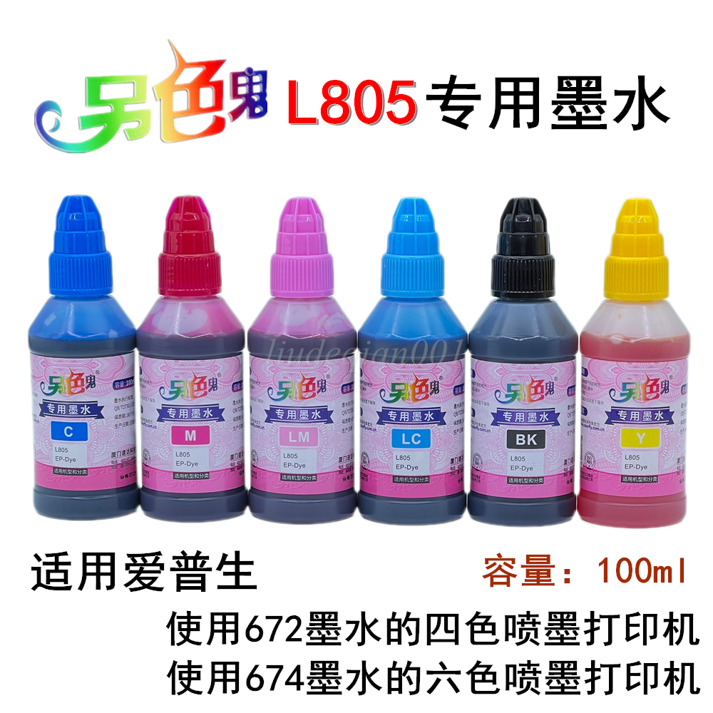 另色鬼L805专用墨水爱普生机器用
