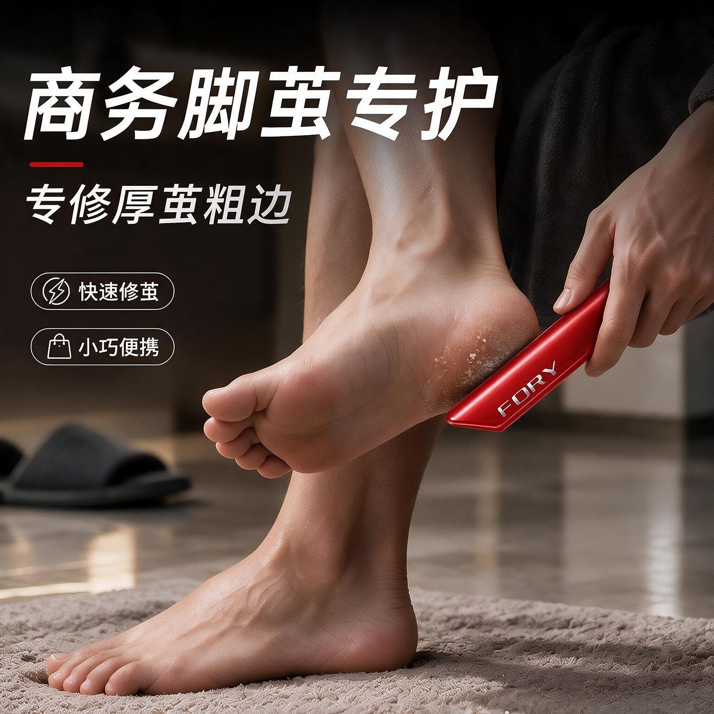 【商务男士脚茧用】修平脚部粗糙图片