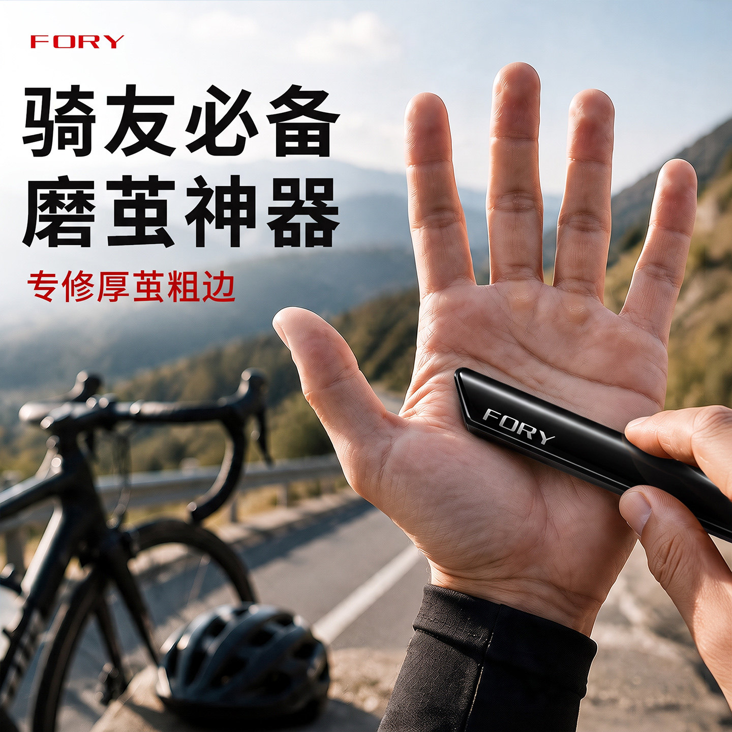 【骑行厚茧必备】温和去茧不伤肤图片