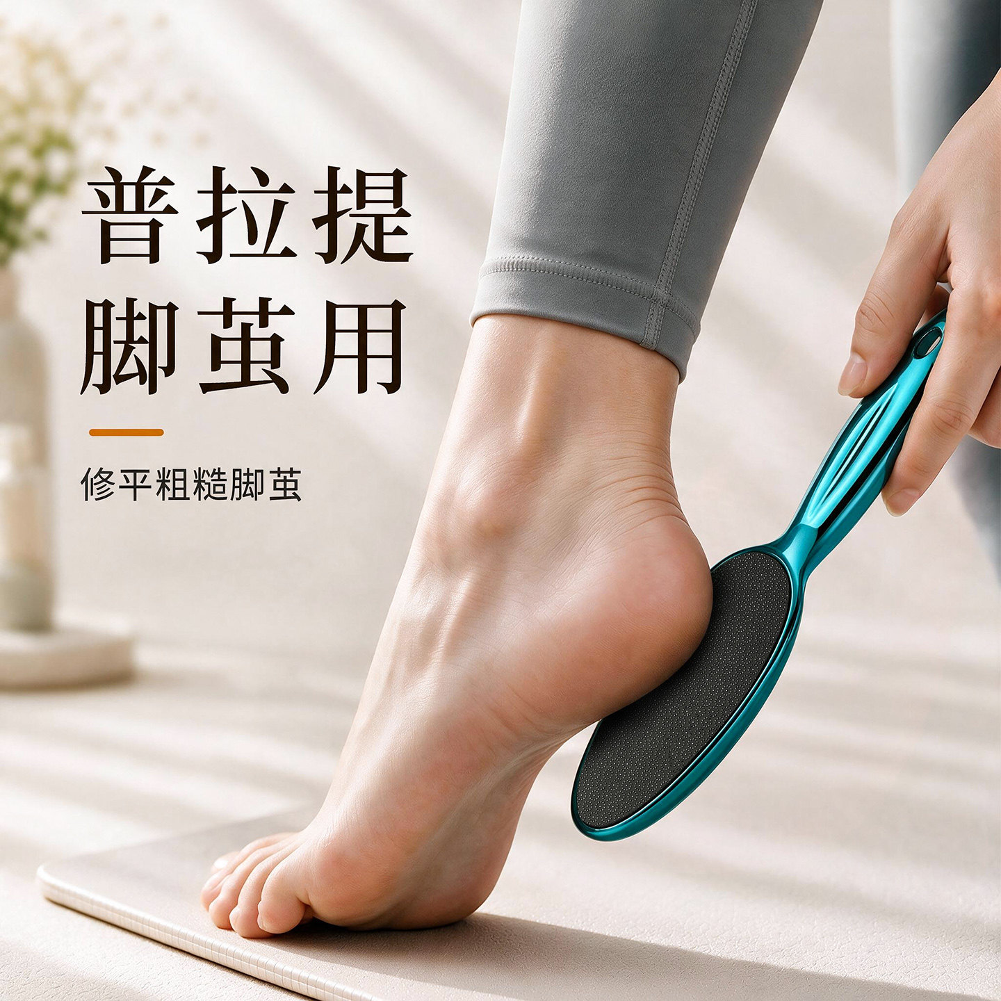 【普拉提脚茧用】修平脚部粗糙图片