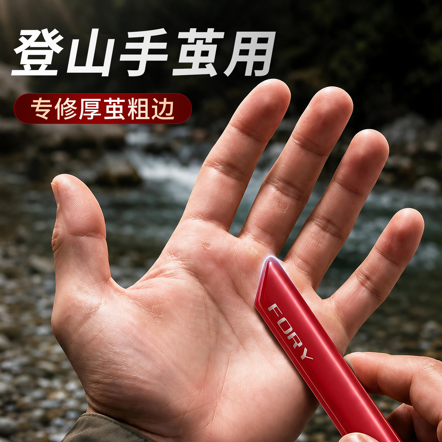 【登山手茧必备】温和去茧不伤肤图片