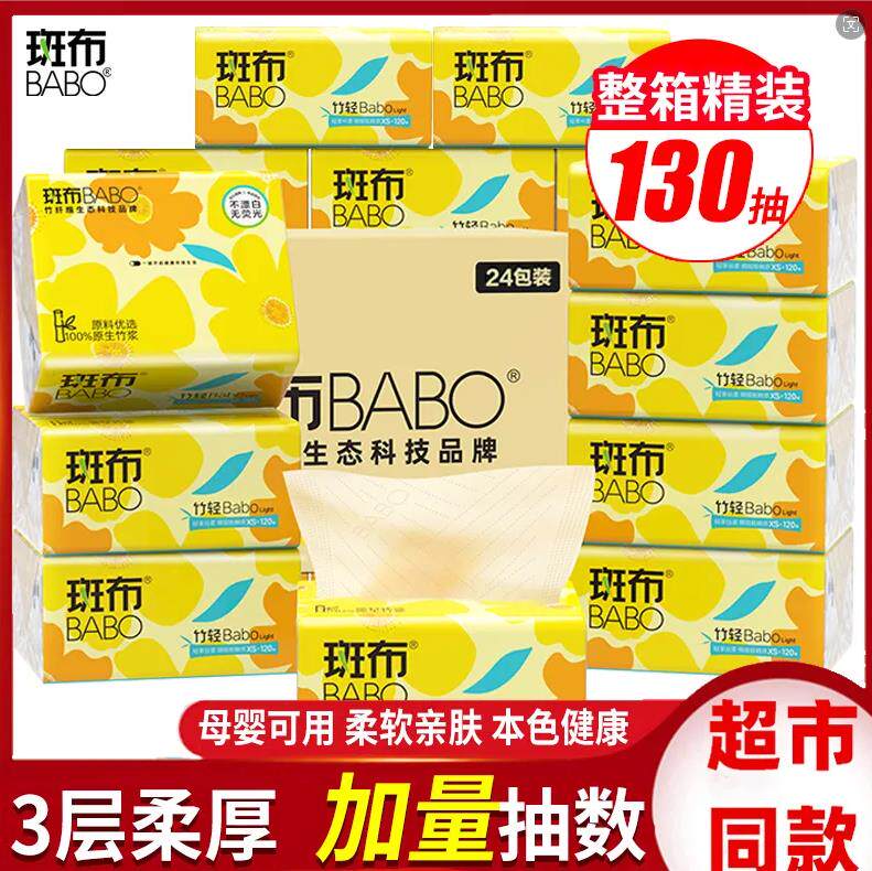 斑布抽纸家用抽取式本色纸巾婴儿用纸巾原生竹浆无漂白130抽24包