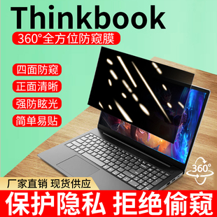 360度联想Thinkbook电脑防窥膜14p笔记本16+防偷窥13x屏幕保护膜