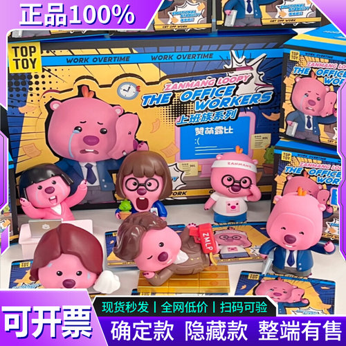 正版TOPTOY露比LOOPY上班族日常
