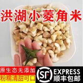 顺丰洪湖野生小菱角米四角菱小颗粒菱角肉新鲜食材蒸菜剁好菱角米