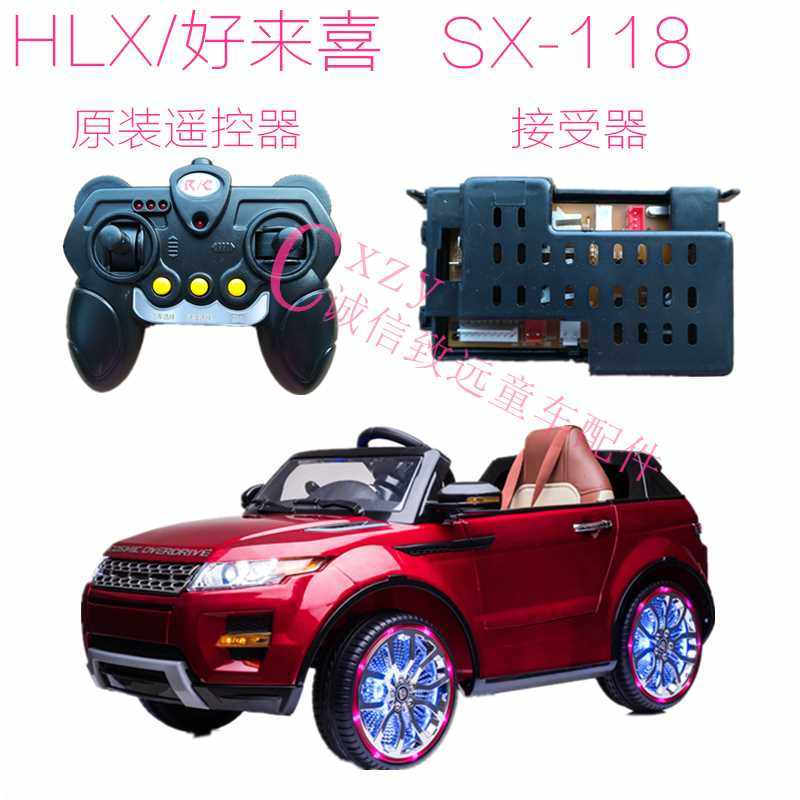 好来喜sx118遥控器电动车双驱