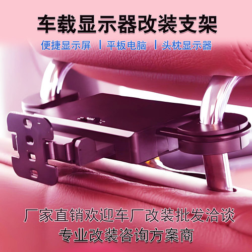汽车头枕支架改装便携电脑显示器