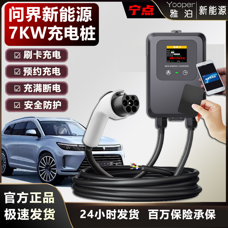 7KW问界充电桩M5/M7/M9 AITO新能源电车七孔刷卡220V32a充电器