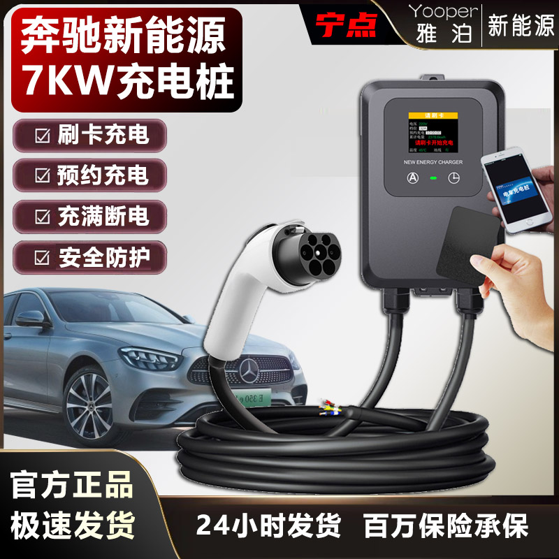 7KW奔驰充电桩EQC/EQE/B/A/EQS C/E/S新能源车220V32a刷卡快速充