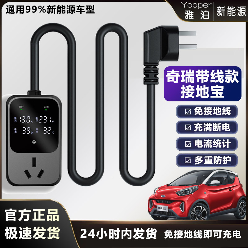 奇瑞带线款接地宝大小蚂蚁QQ冰淇淋无界EQ艾瑞泽免地线插座充电器