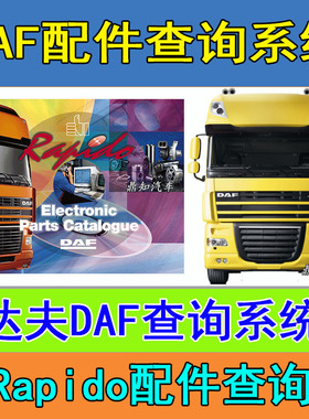 DAF Rapido达夫卡车公共汽车配件目录EPC DAF EPC 查图2016年1月