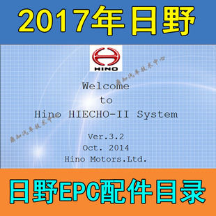 日野卡车配件目录HINO 2017 TRUCK 配件目录 日野 HINO EPC