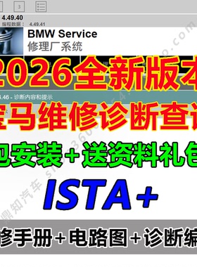 2026宝马BMW ISTA+4.56维修手册电路图诊断软件Rheingold瑞金中文