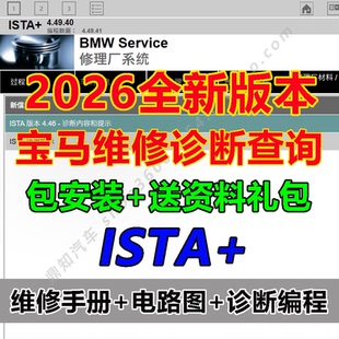 2026宝马BMW ISTA+4.56维修手册电路图诊断软件Rheingold瑞金中文