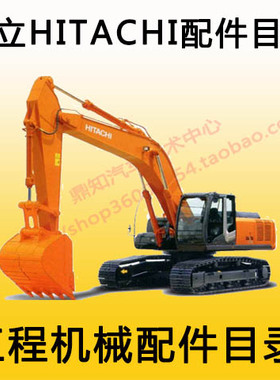 2016年 HITACHI EPC日立工程机械 挖掘机 零配件目录 零件图册