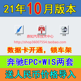 维修系统安装 WIS配件 开通数据卡 2021年10月用于奔驰EPC