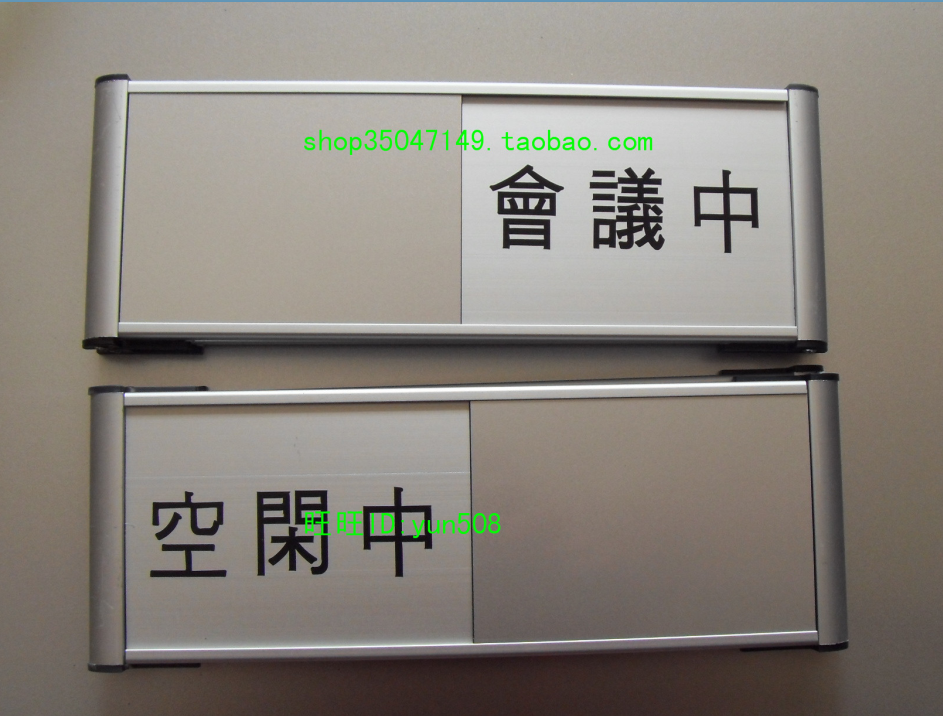 繁体字标牌办公科室牌铝合金卡槽牌可更换信息牌会议室状态切换牌