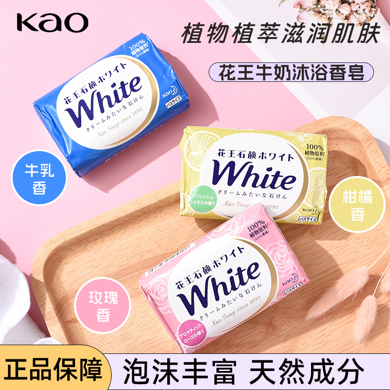 日本KAO花王white牛乳香皂天然植物味持久洗脸沐浴皂进口 3块包邮