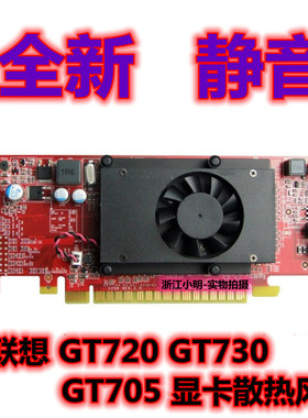 全新联想 R5 235 GT620 GT720 GT705 GT730显卡风扇 包邮