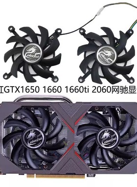 七彩虹Colorful  GTX1650 1660 1660ti 2060网驰电竟版显卡风扇