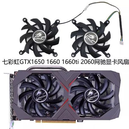 七彩虹Colorful  GTX1650 1660 1660ti 2060网驰电竟版显卡风扇
