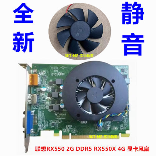全新联想 原装 RX550 2G RX550X 4G DDR5 台式机显卡风扇 静音