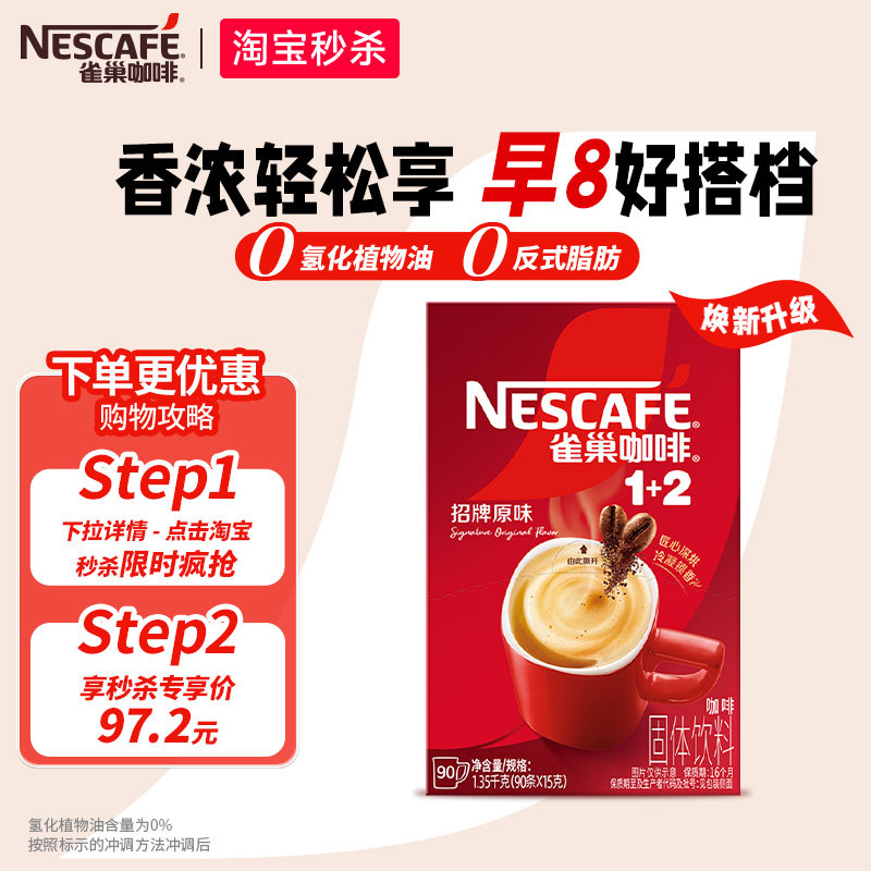 【下拉详情领补贴】雀巢咖啡1+2原味三合一速溶咖啡90条装咖啡粉