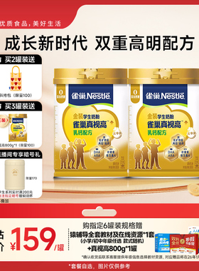 【旗舰店】雀巢真视高学生奶粉双重高明配方0蔗糖添加800g罐装
