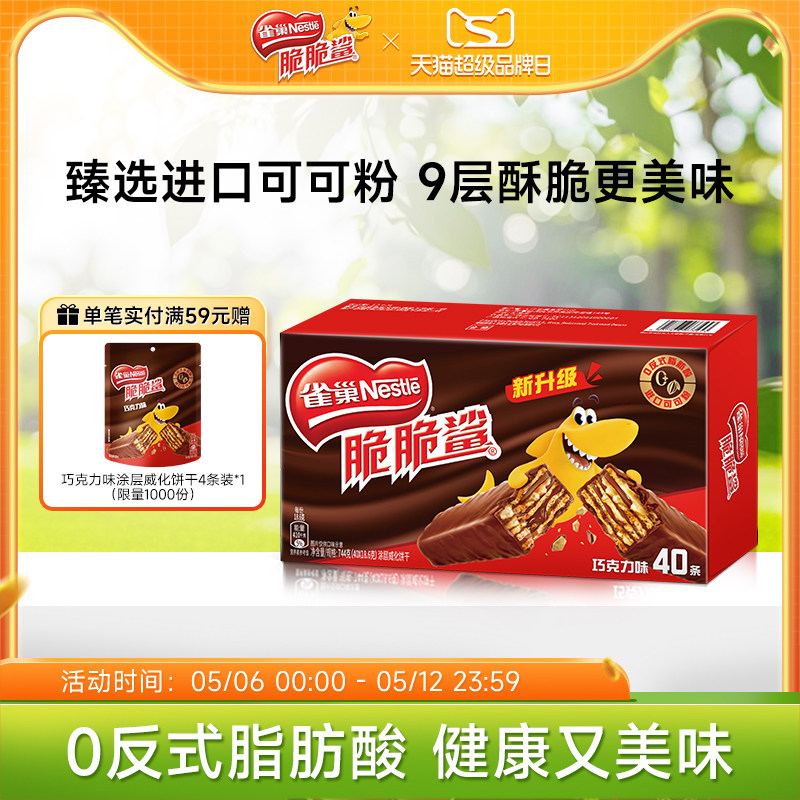 雀巢脆脆鲨威化饼干巧克力味威化饼干休闲零食小吃官方旗舰店