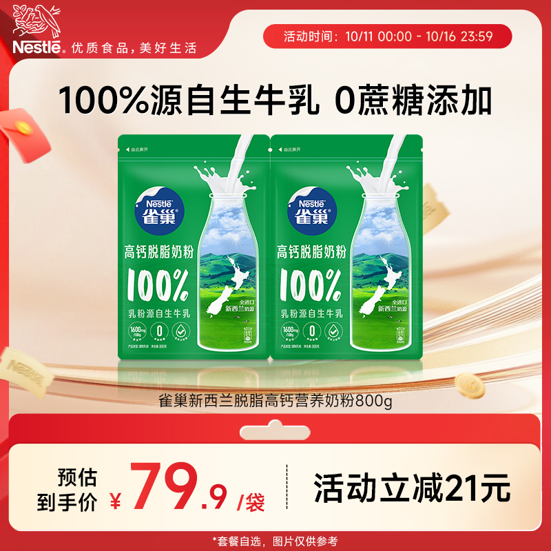 【旗舰店】雀巢新西兰脱脂高钙营养成人奶粉全家奶粉800g