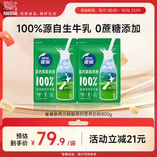 雀巢新西兰脱脂高钙营养成人奶粉全家奶粉800g 旗舰店