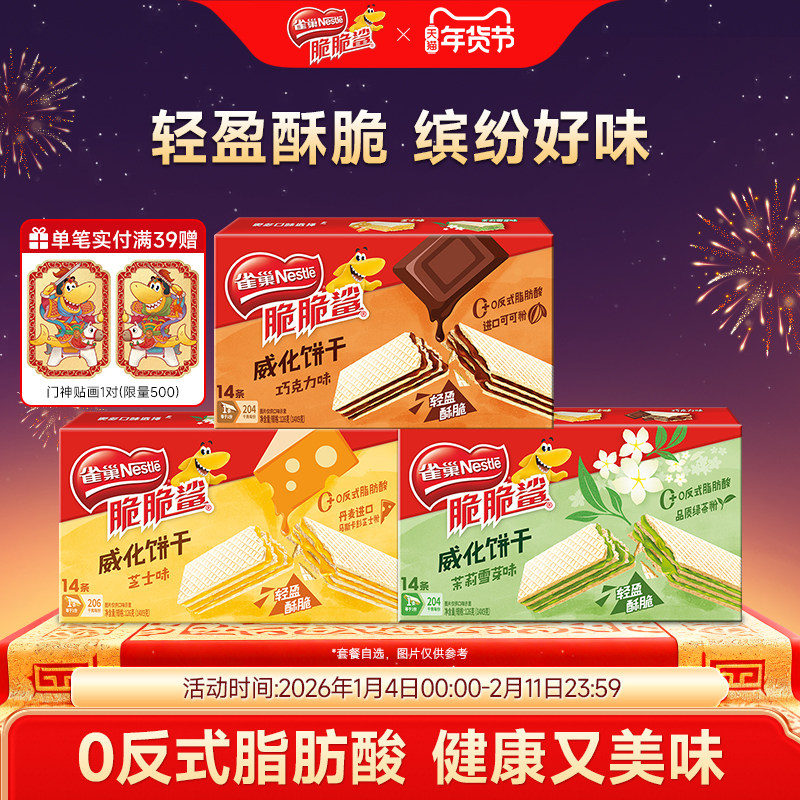 【新品上市】雀巢脆脆鲨巧克力味无涂层夹心威化饼干零食散称