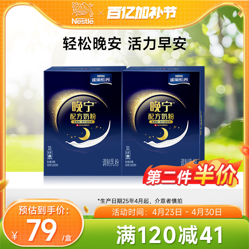 【旗舰店】雀巢怡养晚宁奶粉轻松晚安10*30g盒装