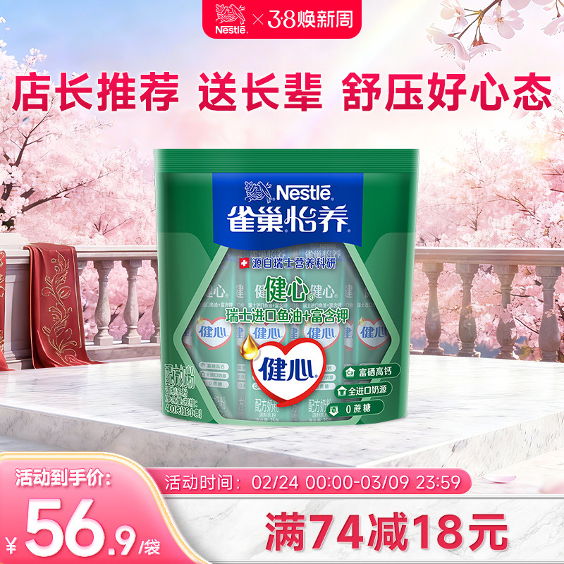 【旗舰店】雀巢怡养健心高钙营养中老年奶粉鱼油配方奶粉400g袋装 - 雀巢官方旗舰店出品