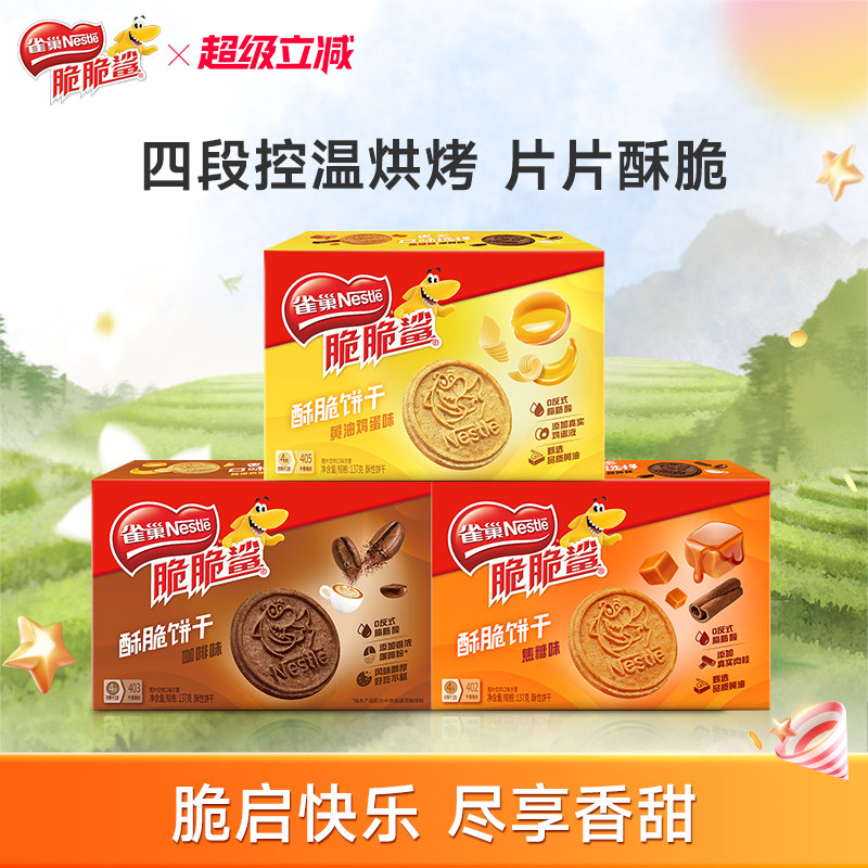 雀巢脆脆鲨黄油饼干营养早餐酥脆曲奇饼干137g零食小吃官方旗舰店